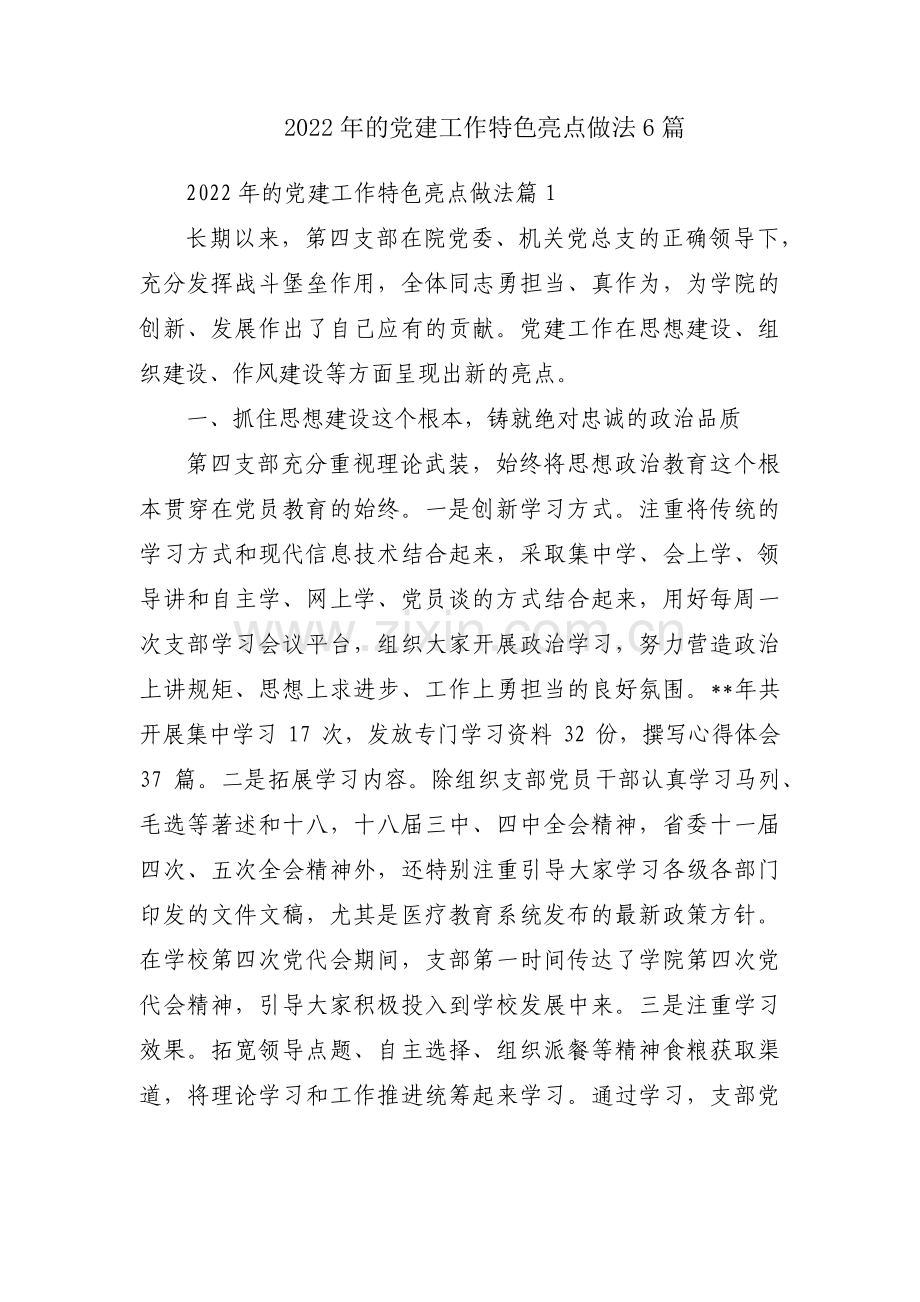 2022年的党建工作特色亮点做法6篇.pdf_第1页