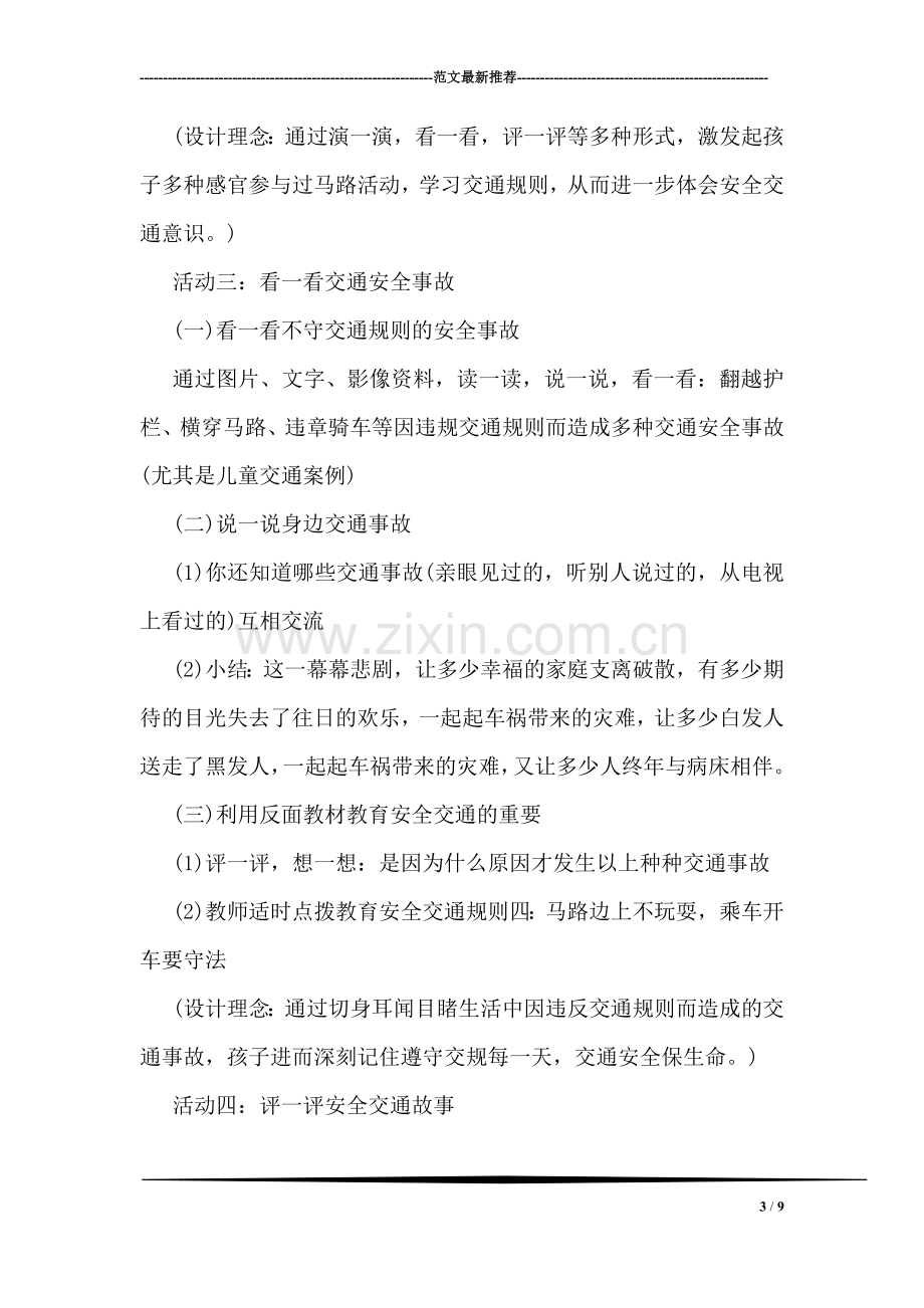 学校活动策划方案介绍之平安伴我成长.doc_第3页