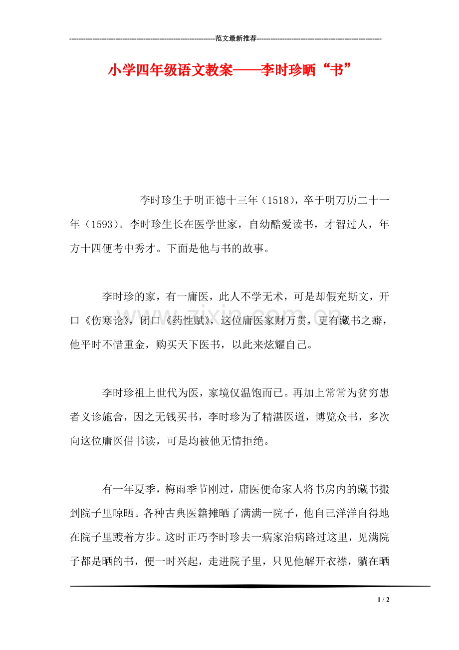 小学四年级语文教案——李时珍晒“书”.doc_第1页