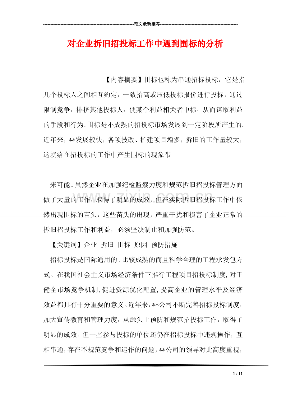 对企业拆旧招投标工作中遇到围标的分析.doc_第1页