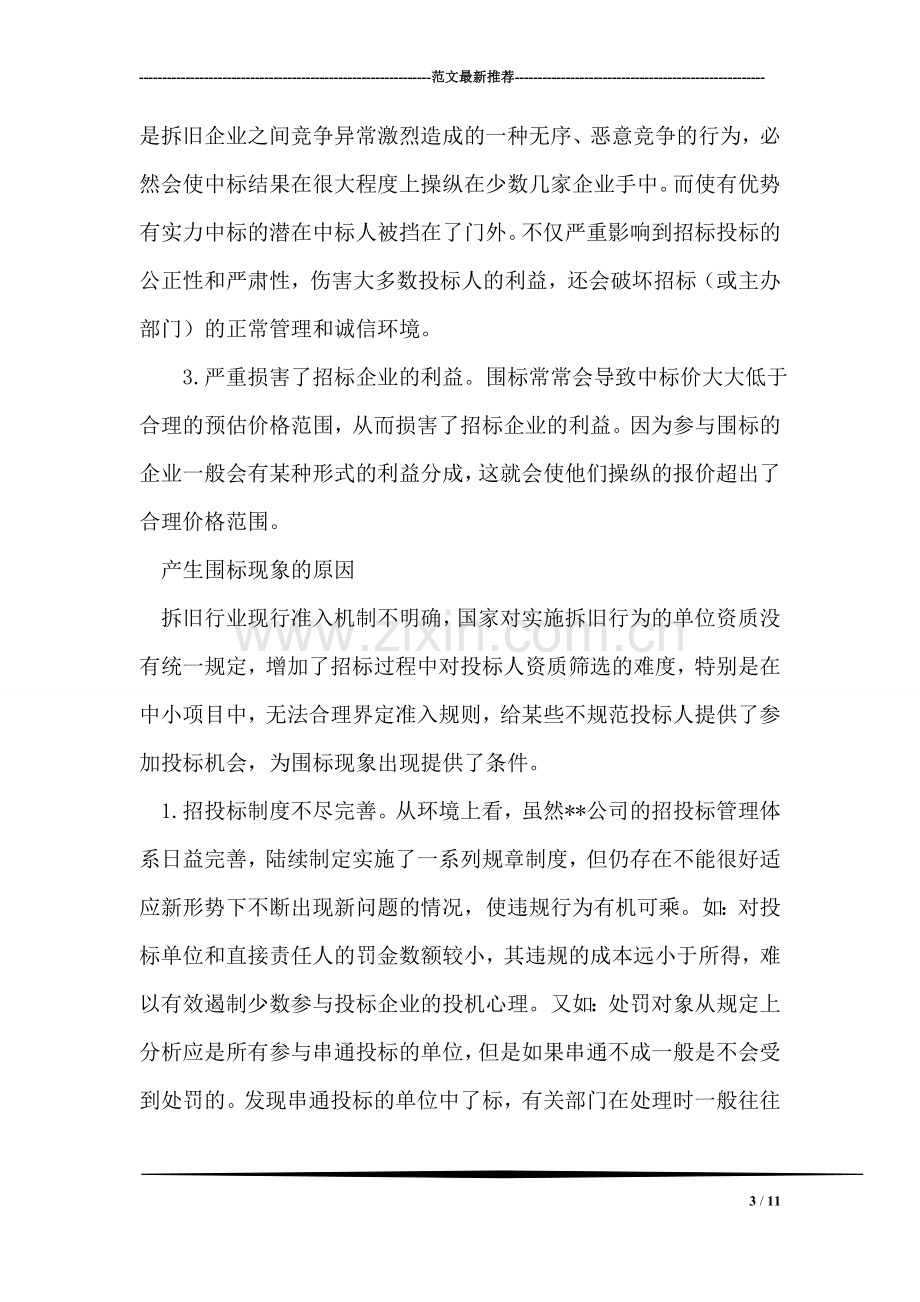 对企业拆旧招投标工作中遇到围标的分析.doc_第3页