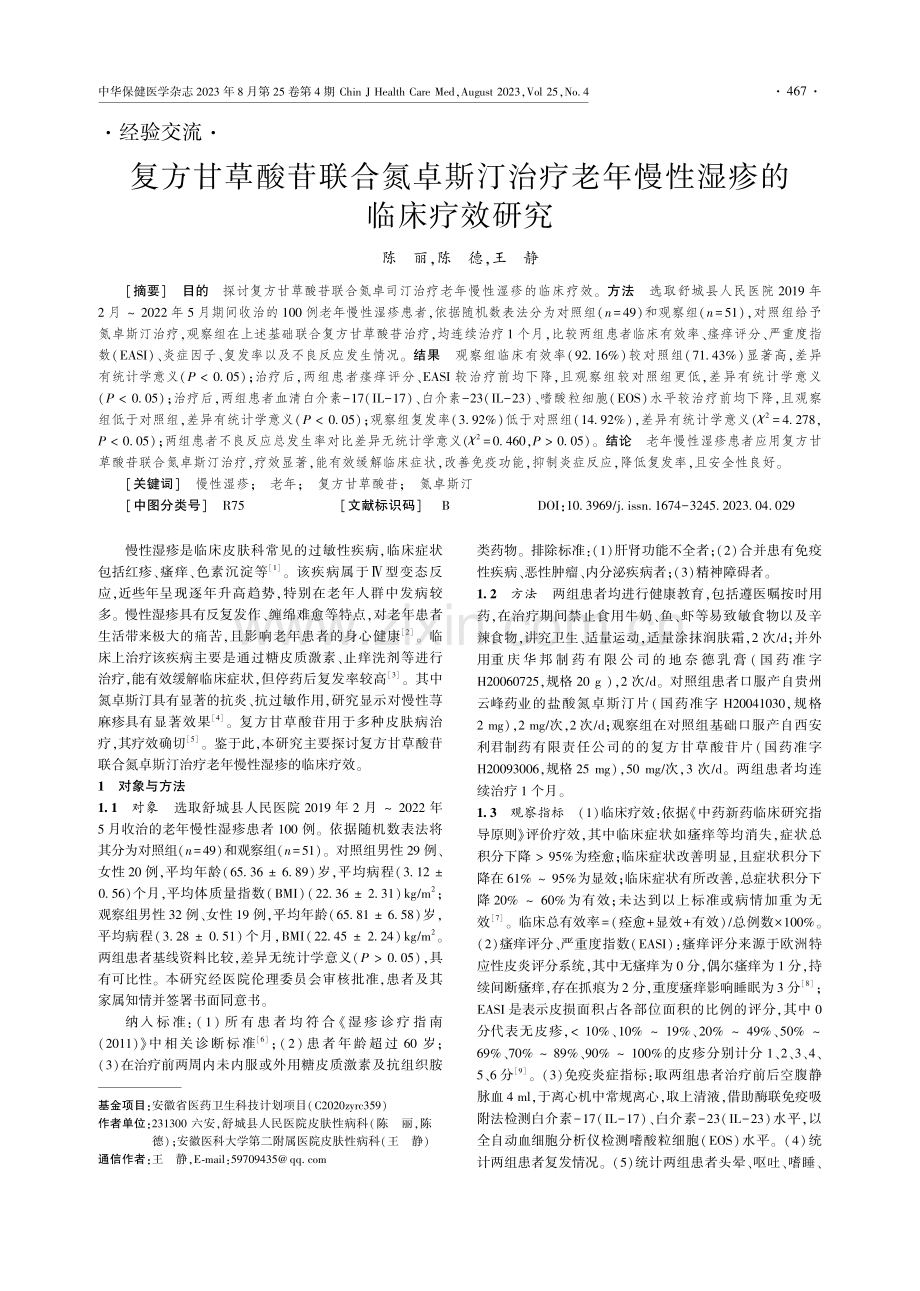 复方甘草酸苷联合氮卓斯汀治疗老年慢性湿疹的临床疗效研究.pdf_第1页