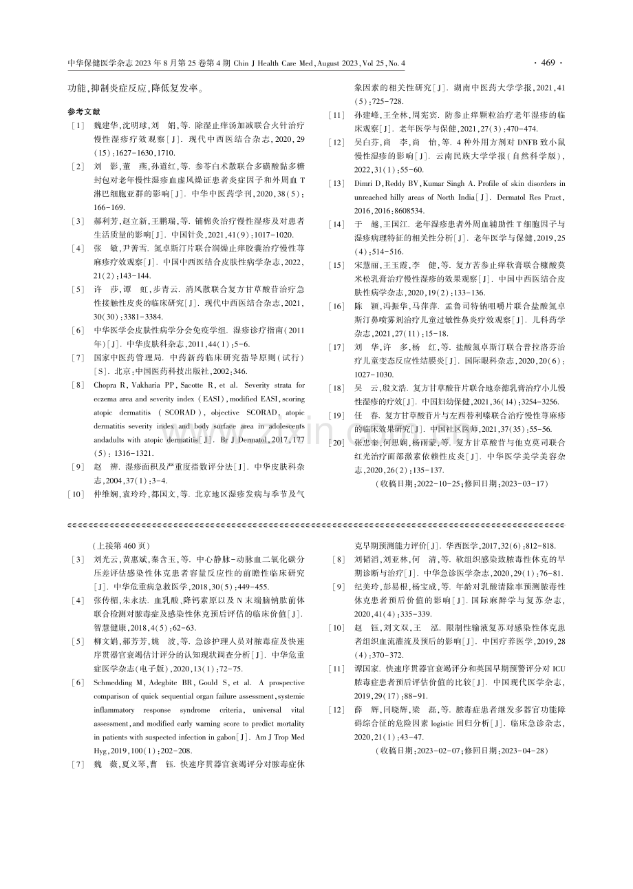 复方甘草酸苷联合氮卓斯汀治疗老年慢性湿疹的临床疗效研究.pdf_第3页