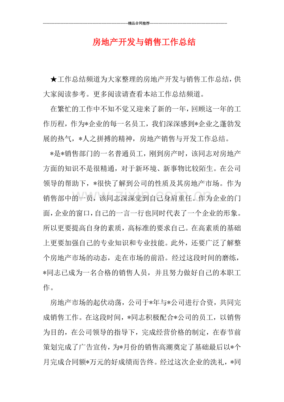 房地产开发与销售工作总结.doc_第1页