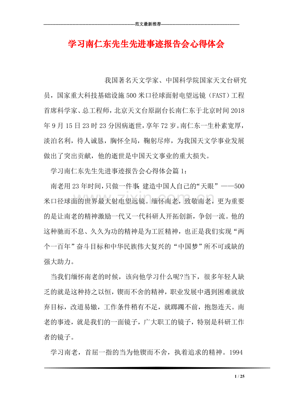 学习南仁东先生先进事迹报告会心得体会.doc_第1页