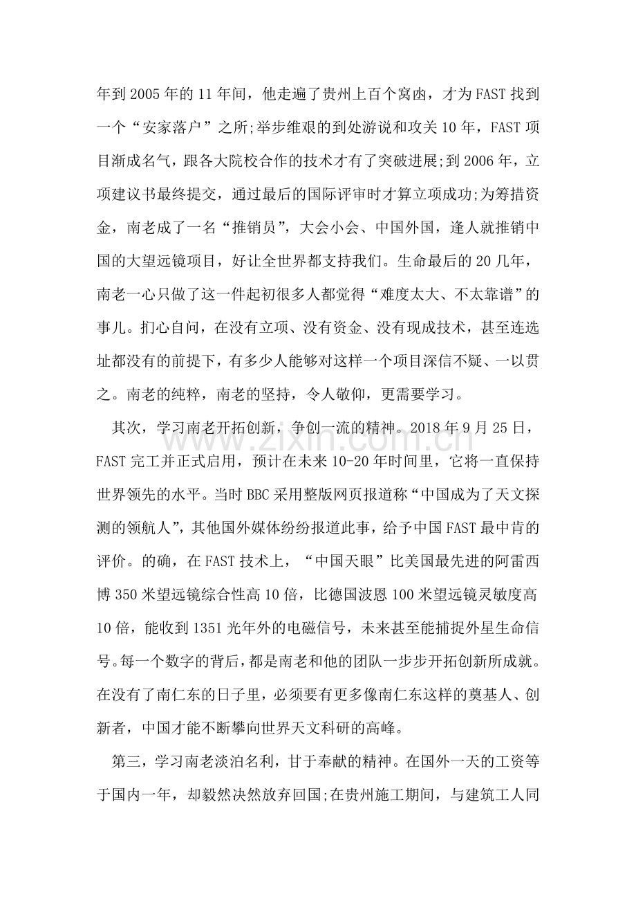 学习南仁东先生先进事迹报告会心得体会.doc_第2页