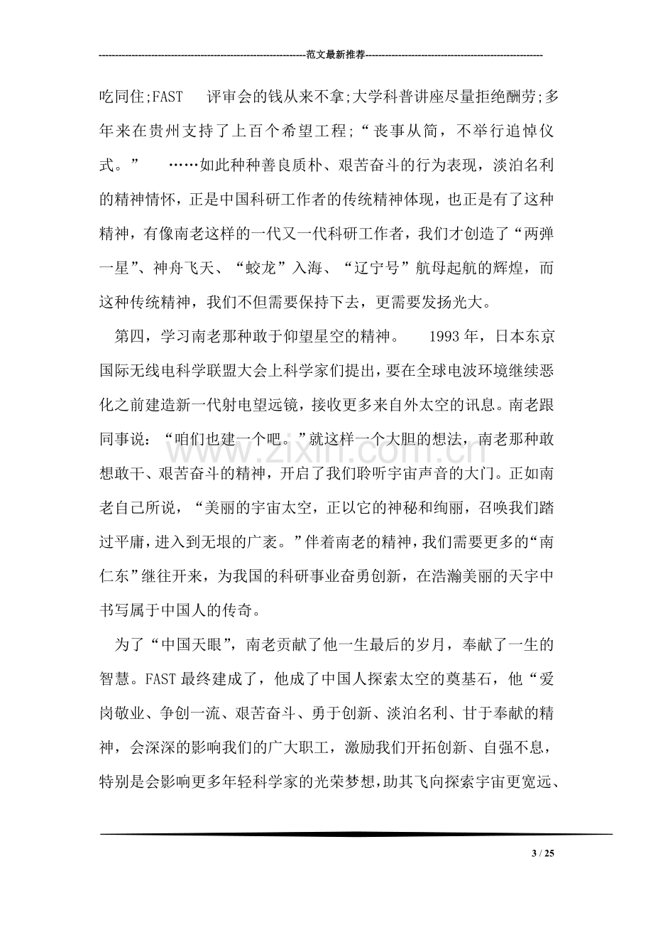 学习南仁东先生先进事迹报告会心得体会.doc_第3页