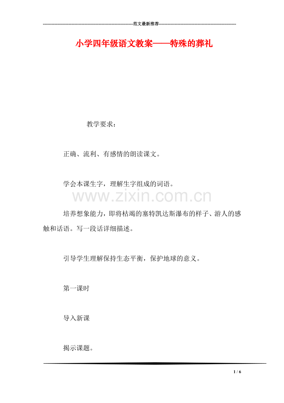 小学四年级语文教案——特殊的葬礼.doc_第1页