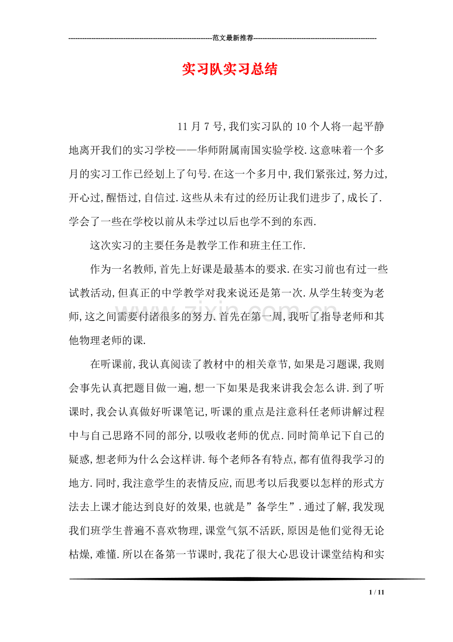 实习队实习总结.doc_第1页