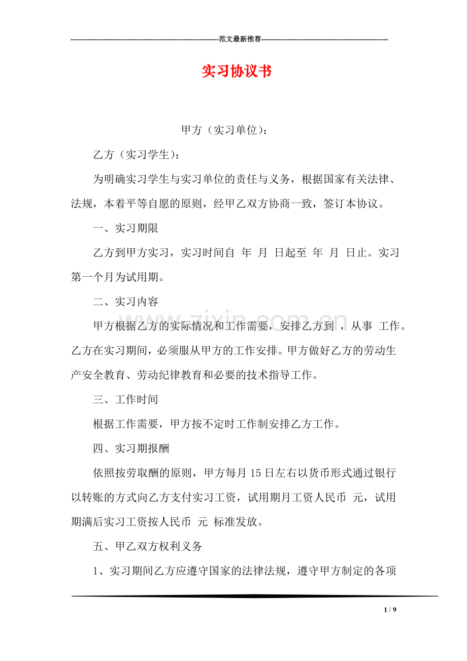 实习协议书.doc_第1页