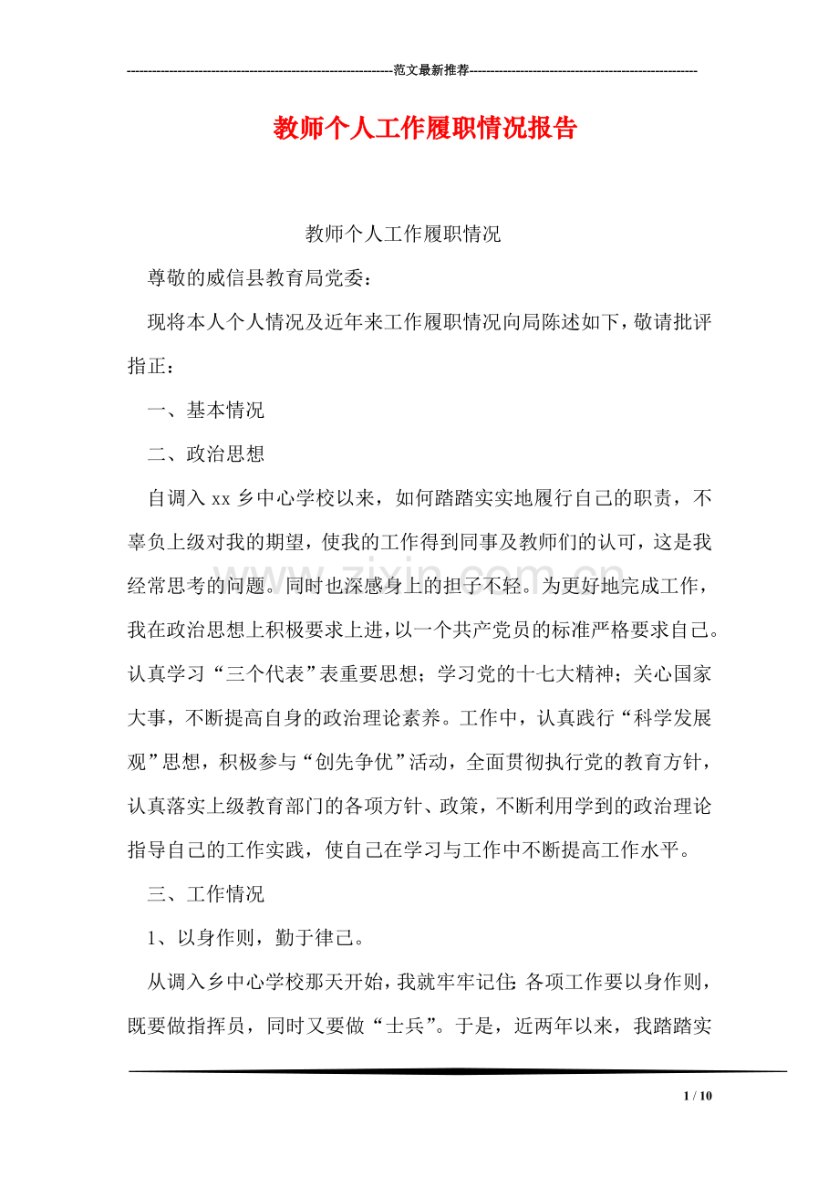 教师个人工作履职情况报告.doc_第1页