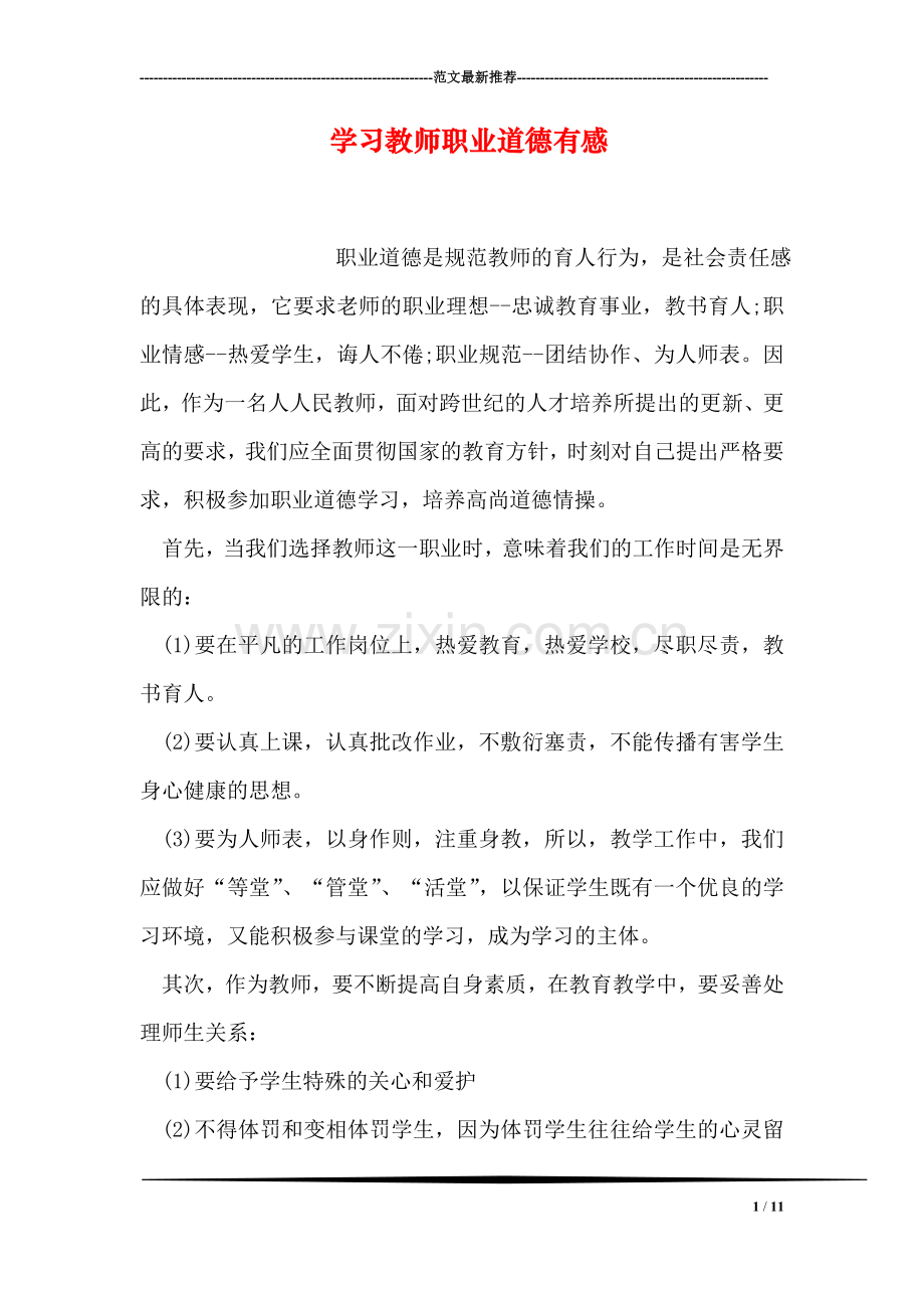 学习教师职业道德有感.doc_第1页