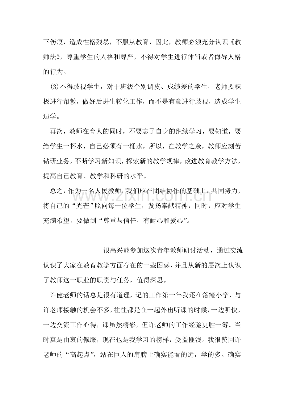 学习教师职业道德有感.doc_第2页