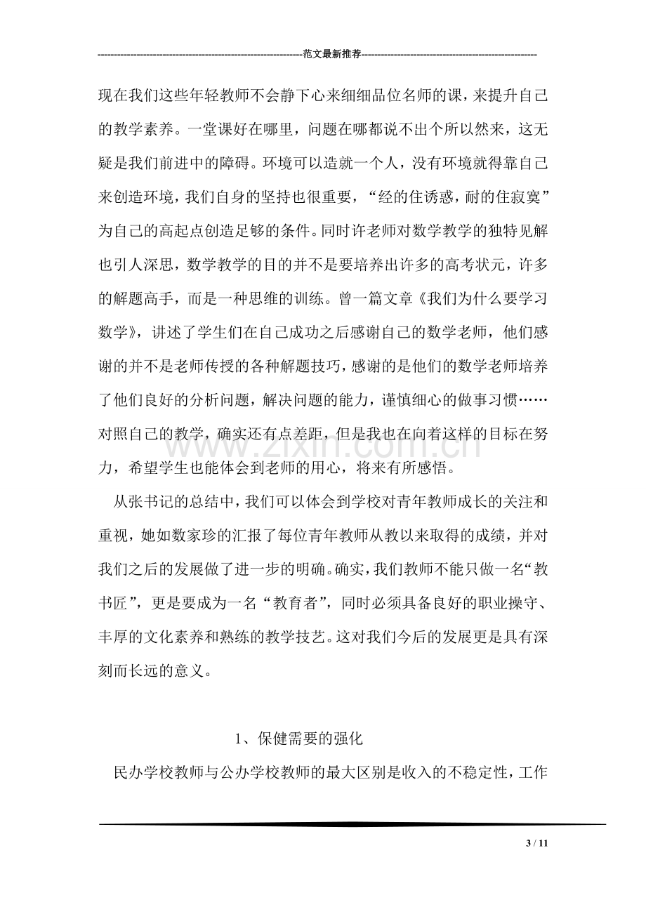 学习教师职业道德有感.doc_第3页