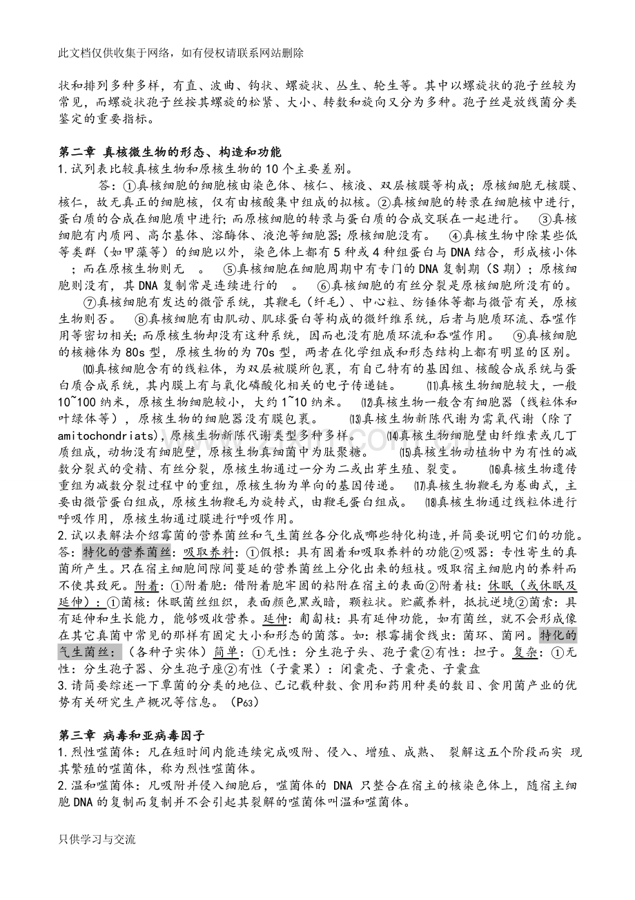 微生物学重点课后习题答案知识分享.doc_第2页