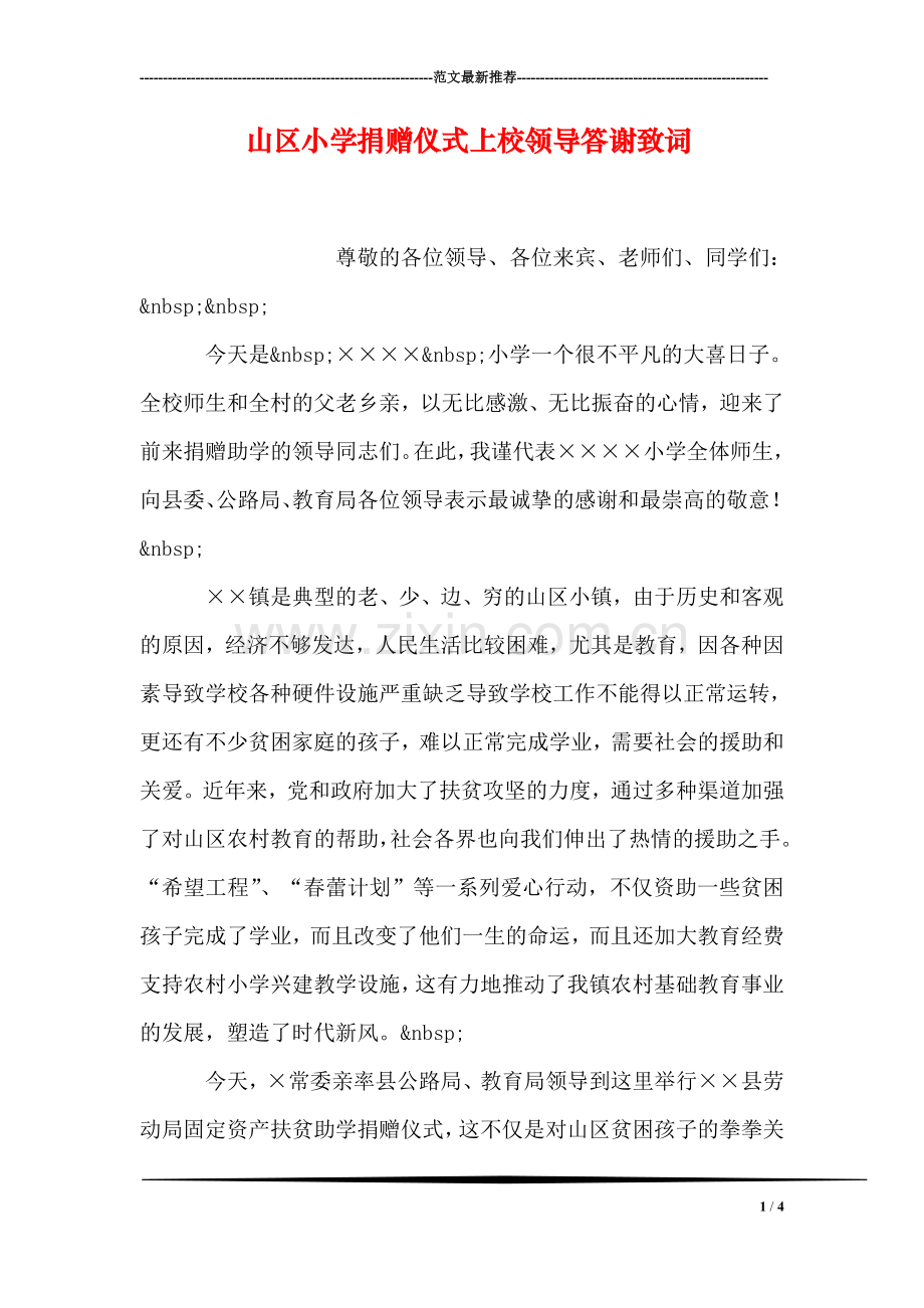 山区小学捐赠仪式上校领导答谢致词.doc_第1页