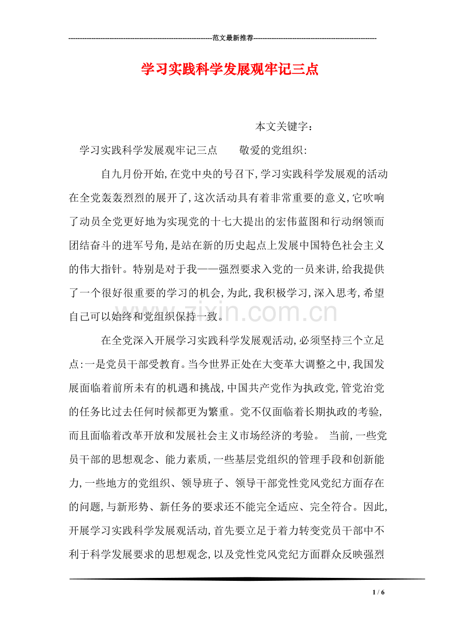 学习实践科学发展观牢记三点.doc_第1页