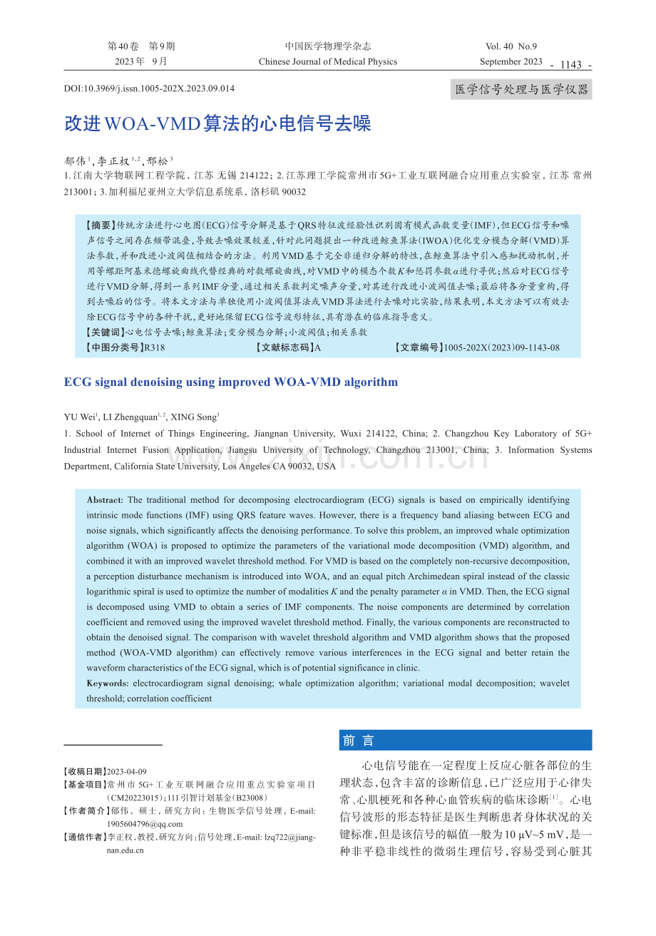 改进WOA-VMD算法的心电信号去噪.pdf_第1页