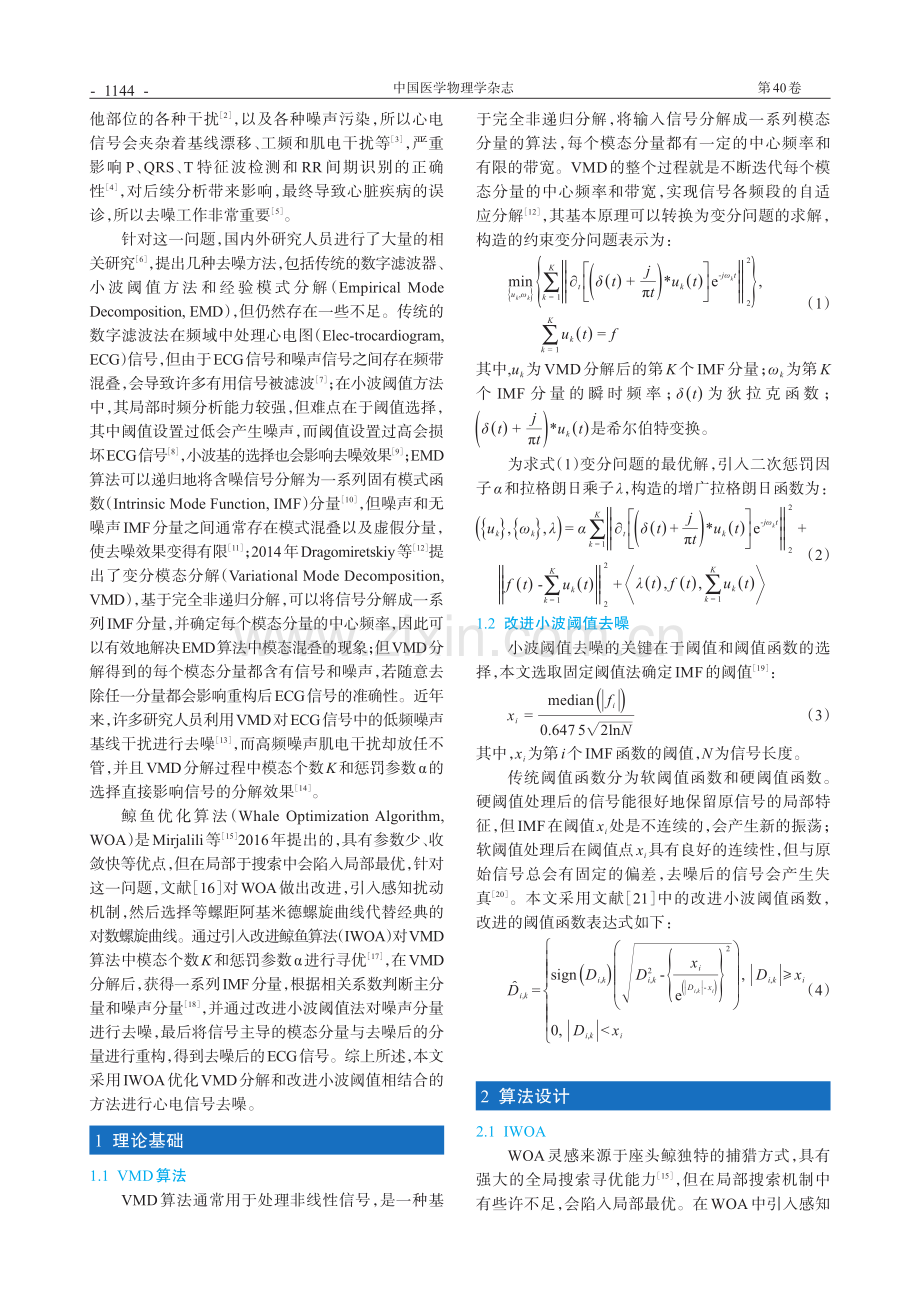 改进WOA-VMD算法的心电信号去噪.pdf_第2页