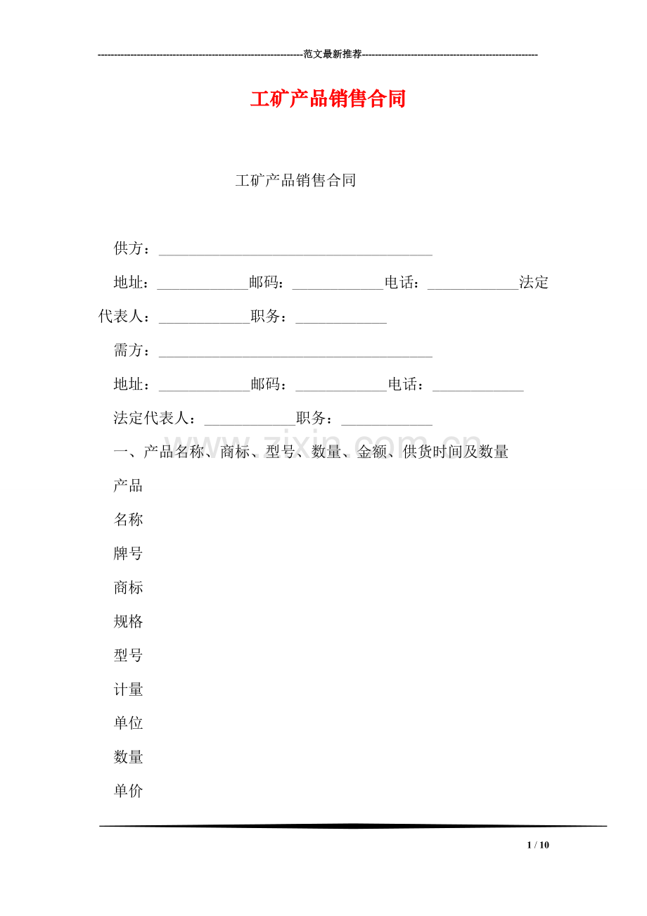 工矿产品销售合同.doc_第1页