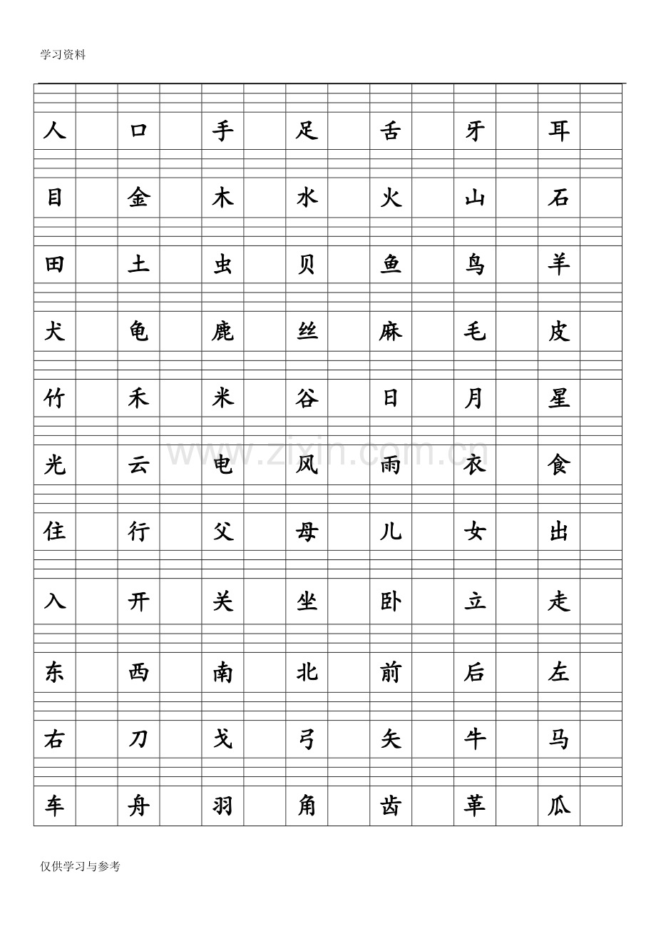 带拼音格的字备课讲稿.doc_第1页