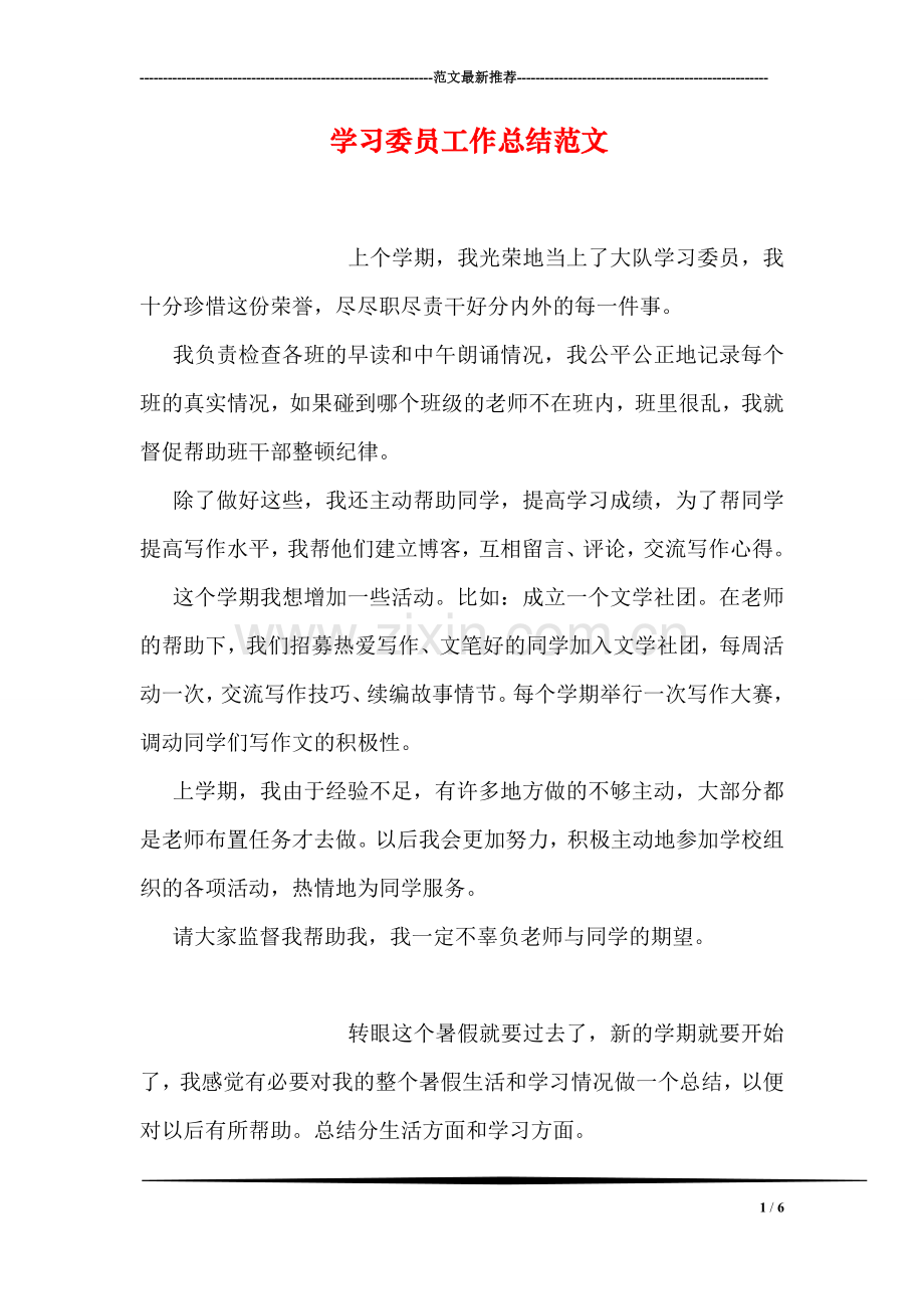 学习委员工作总结范文.doc_第1页