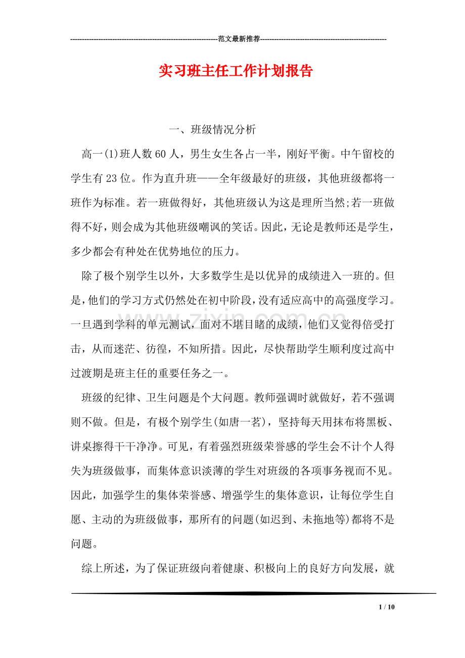 实习班主任工作计划报告.doc_第1页