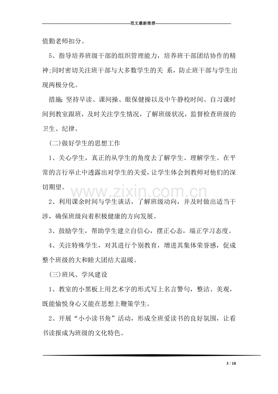 实习班主任工作计划报告.doc_第3页