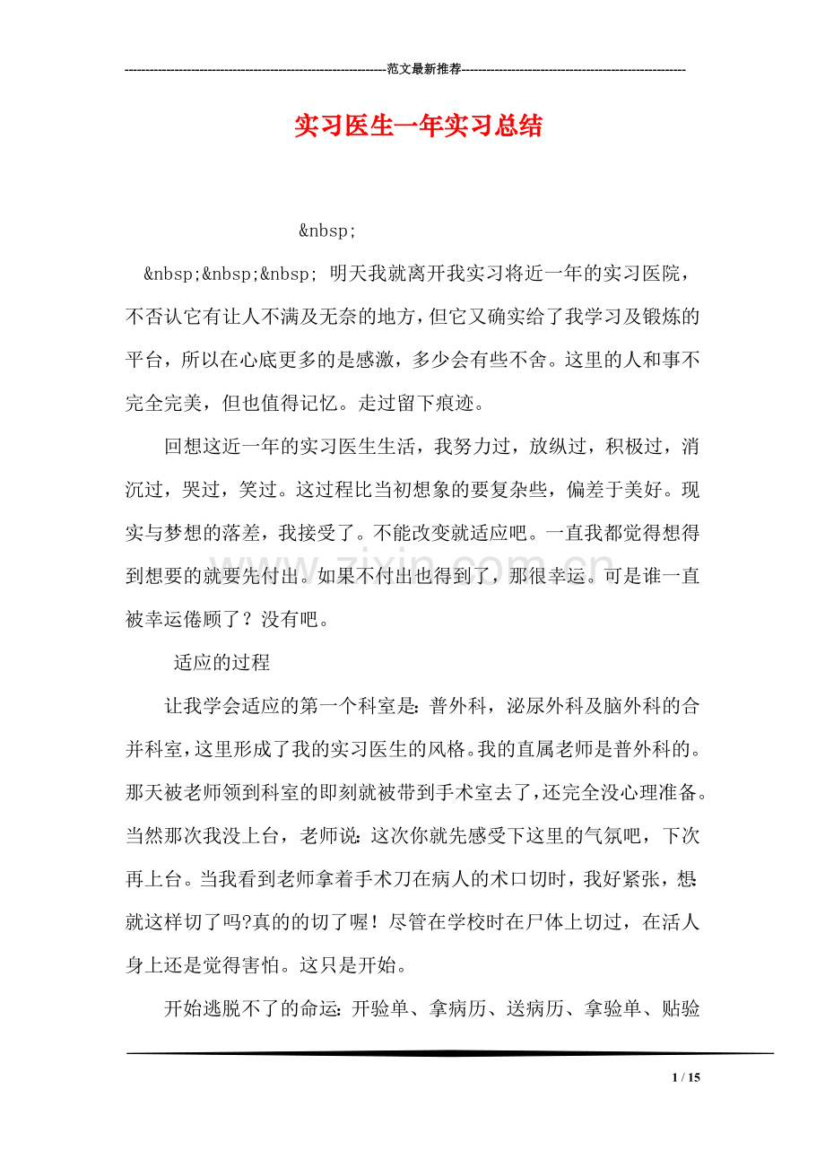 实习医生一年实习总结.doc_第1页