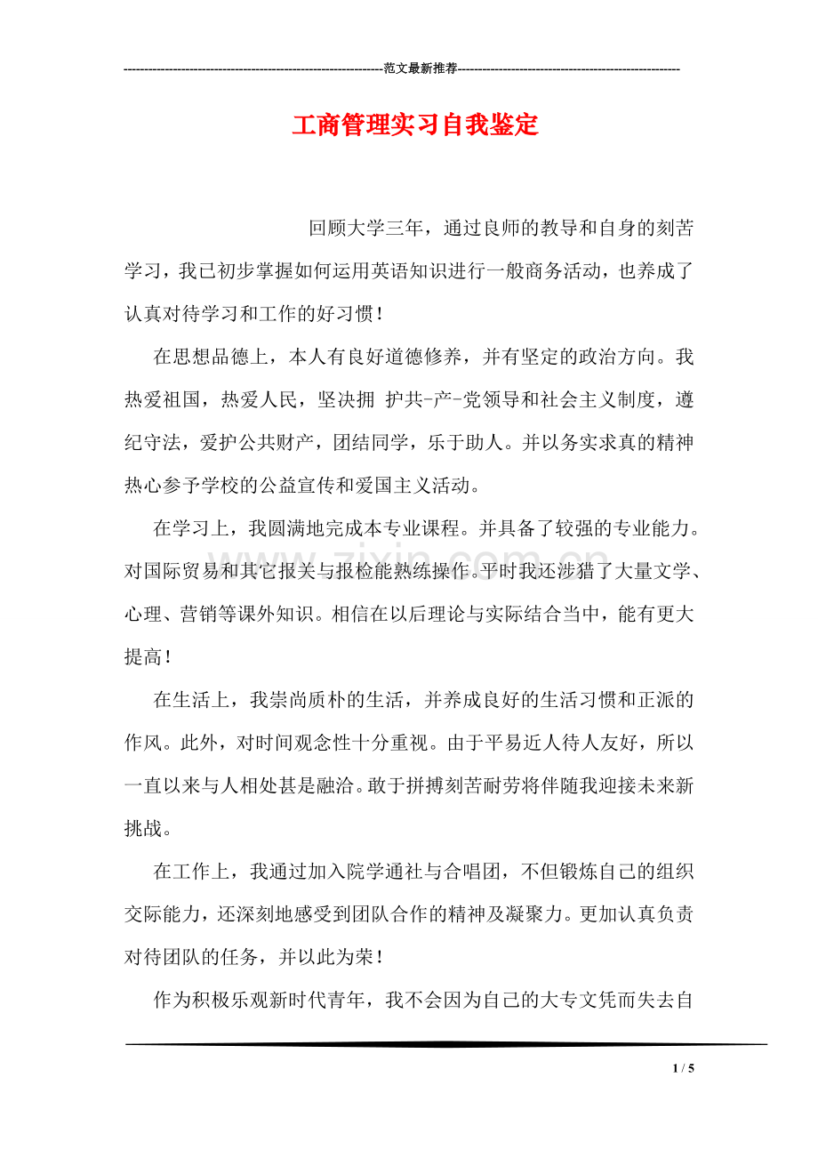 工商管理实习自我鉴定.doc_第1页