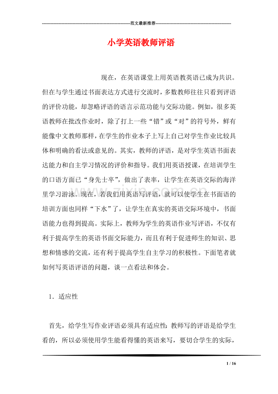 小学英语教师评语.doc_第1页