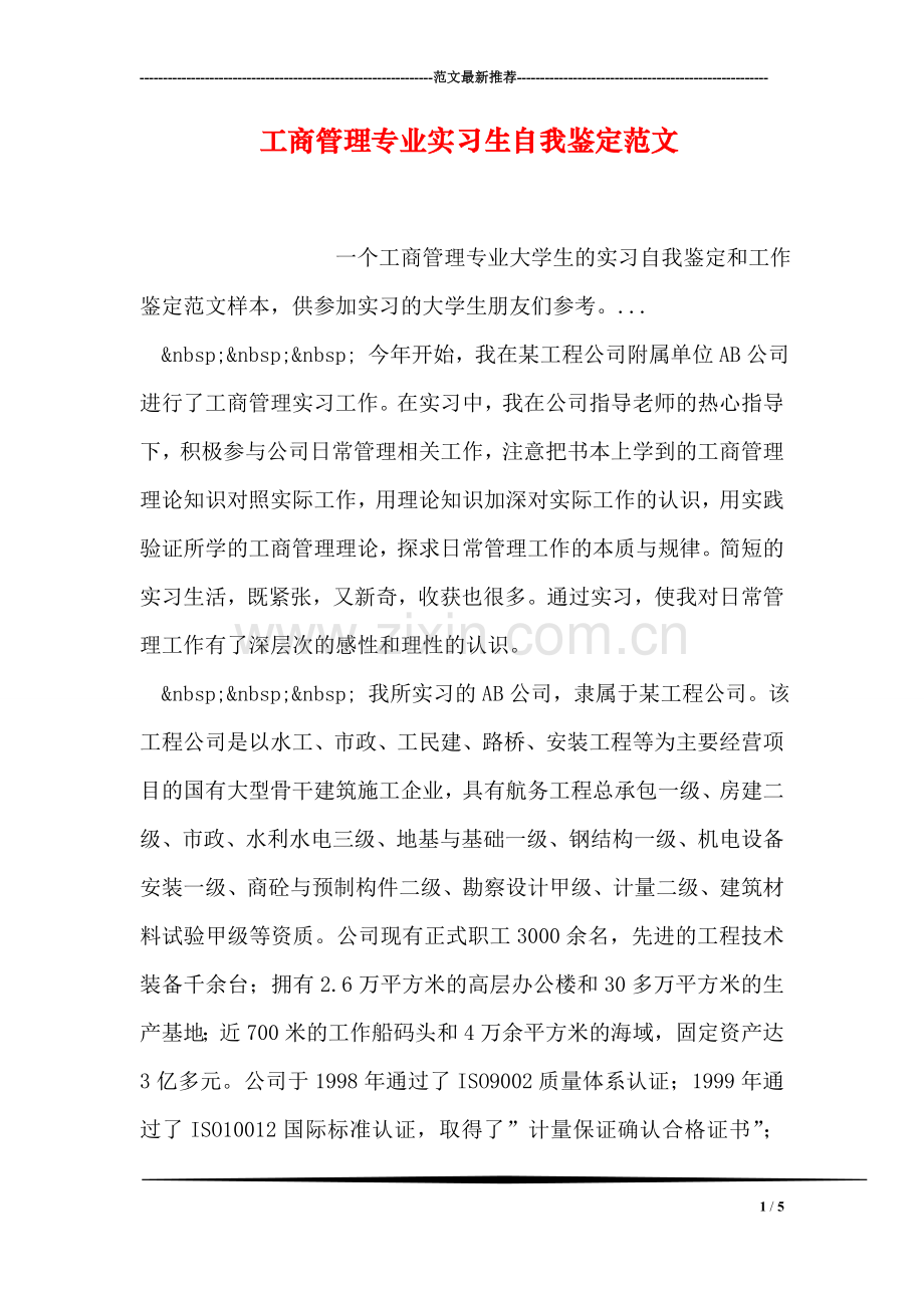 工商管理专业实习生自我鉴定范文.doc_第1页