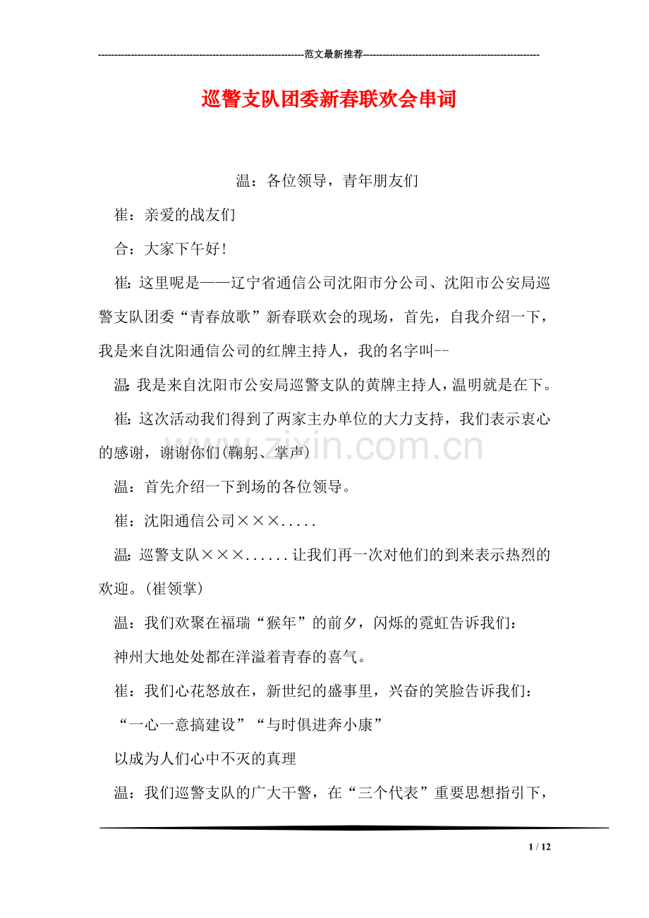 巡警支队团委新春联欢会串词.doc_第1页