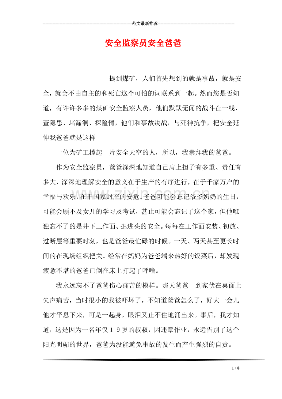 安全监察员安全爸爸.doc_第1页