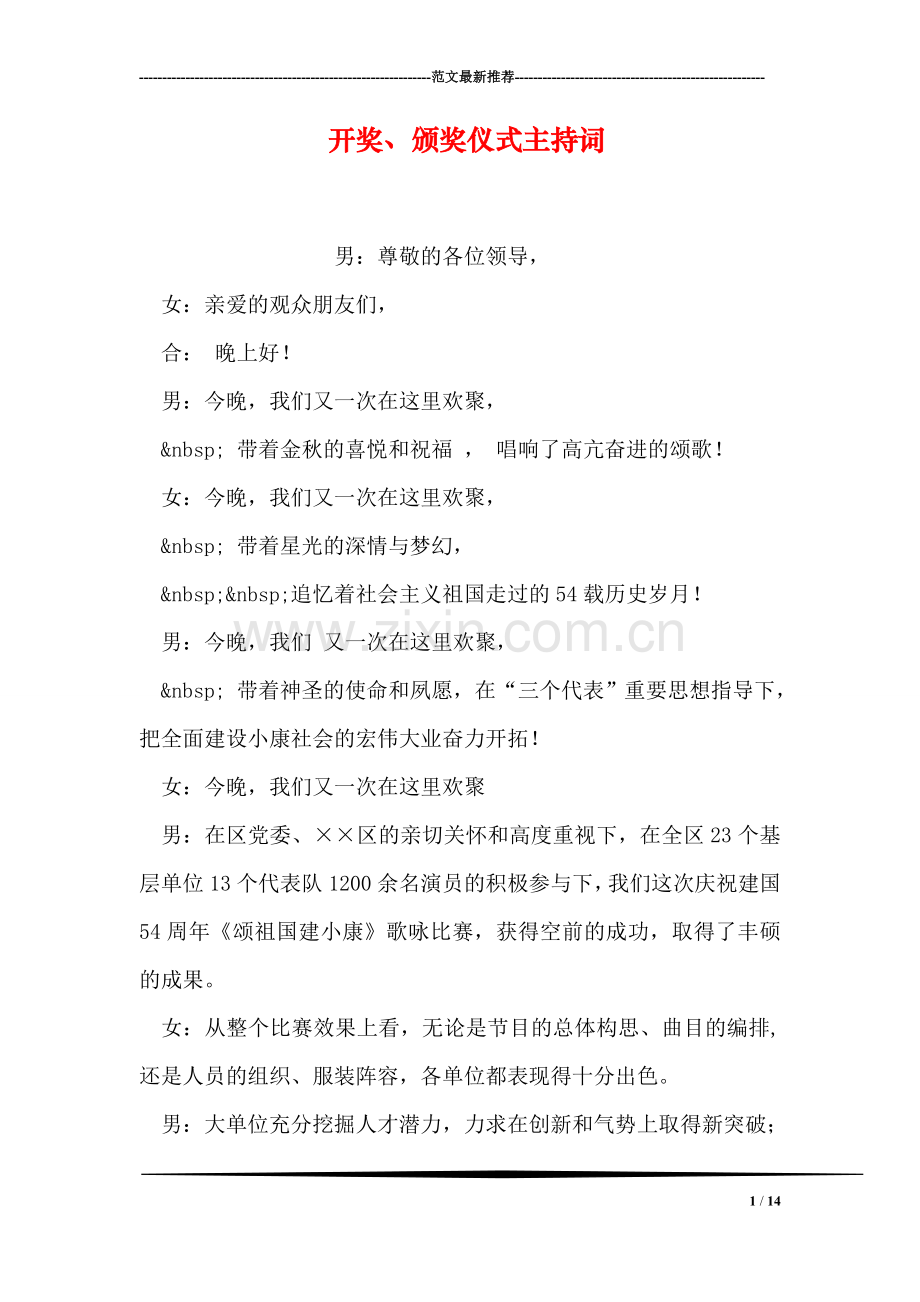 开奖、颁奖仪式主持词.doc_第1页