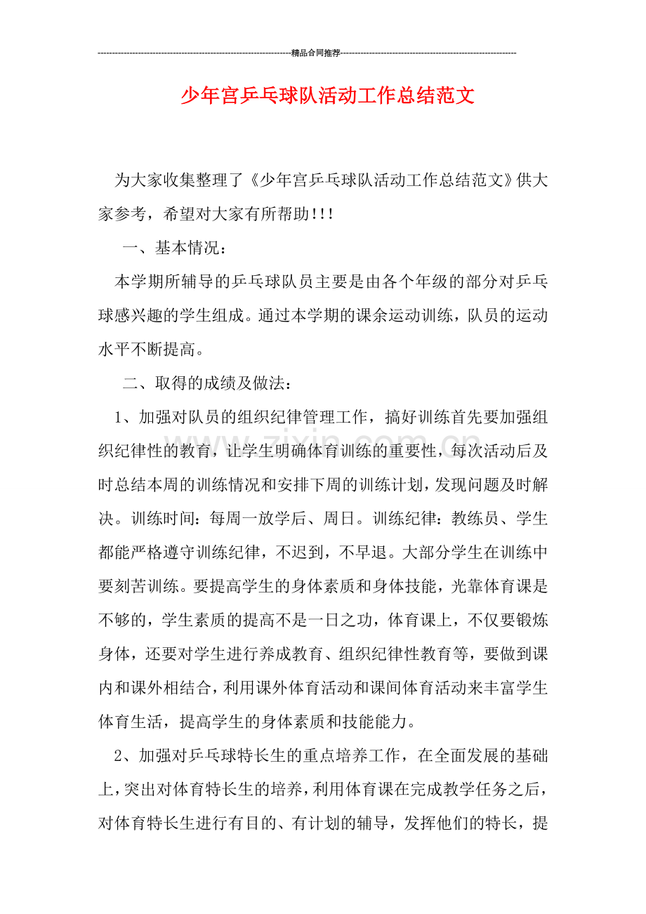 少年宫乒乓球队活动工作总结范文.doc_第1页