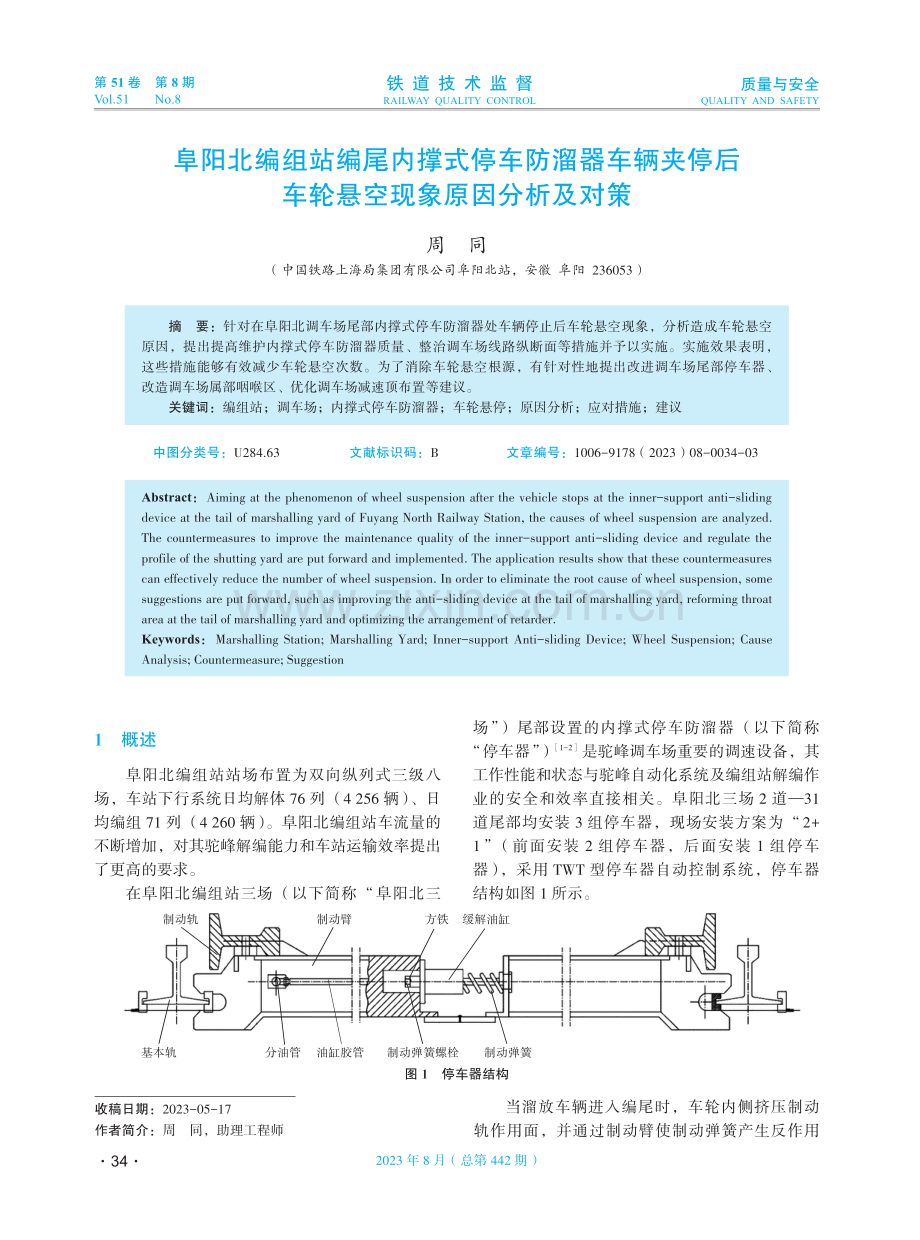 阜阳北编组站编尾内撑式停车防溜器车辆夹停后车轮悬空现象原因分析及对策.pdf_第1页