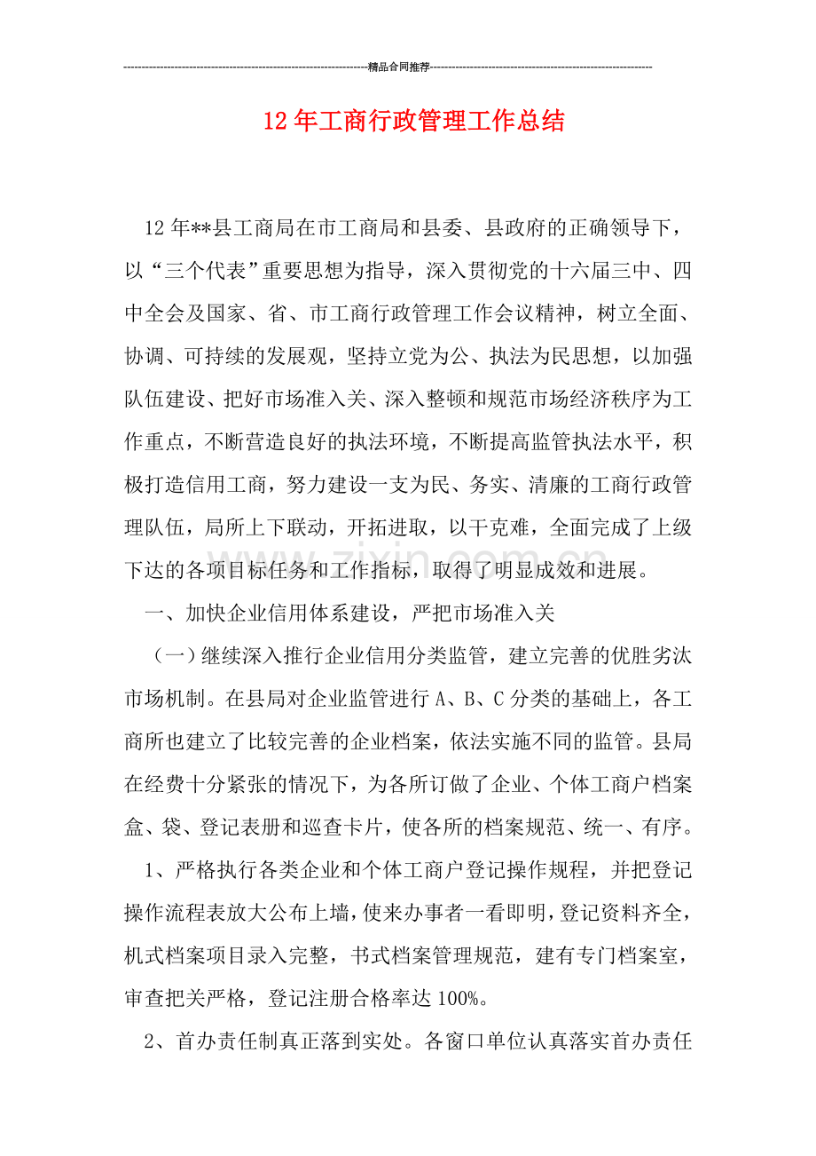 工商行政管理工作总结.doc_第1页