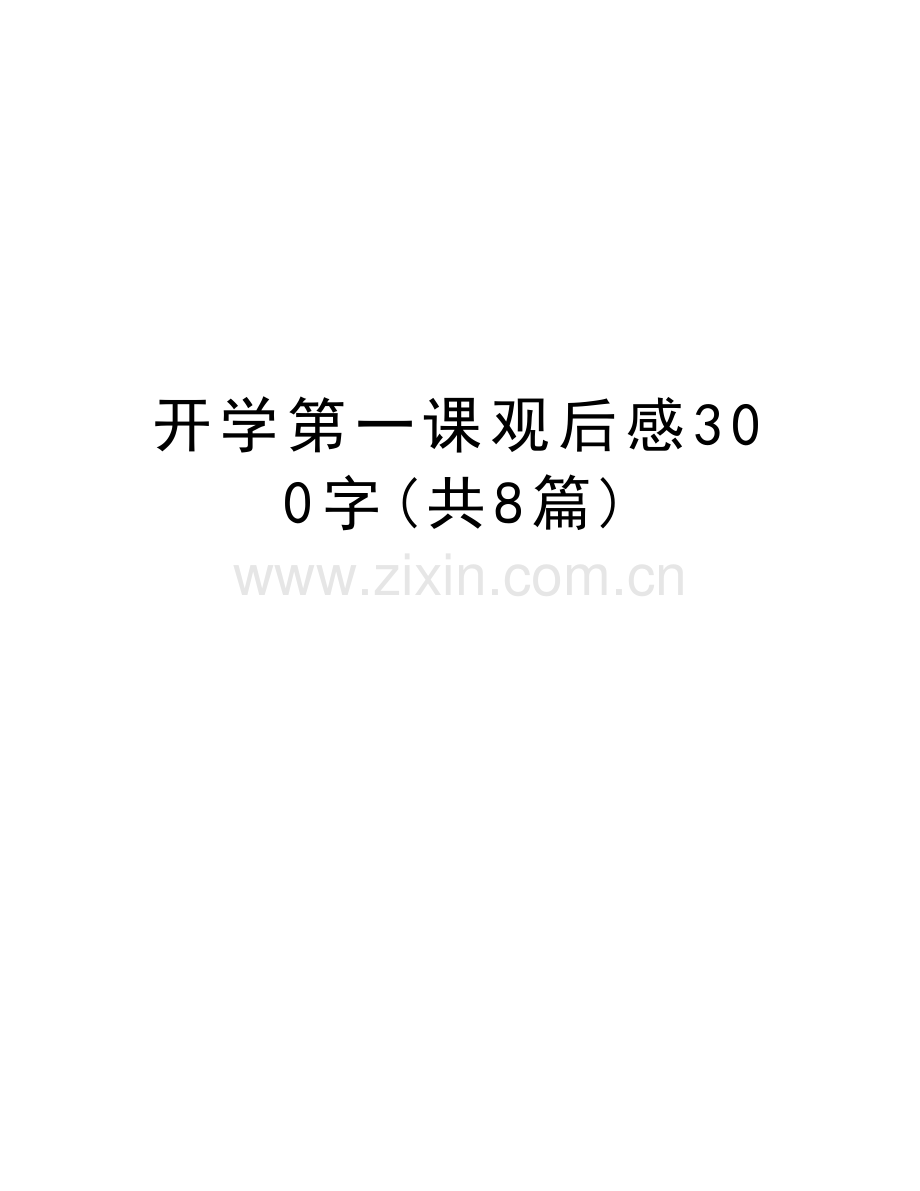 开学第一课观后感300字(共8篇)教学文稿.doc_第1页