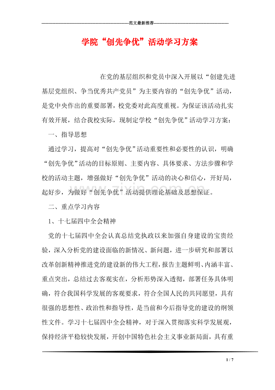 学院“创先争优”活动学习方案.doc_第1页