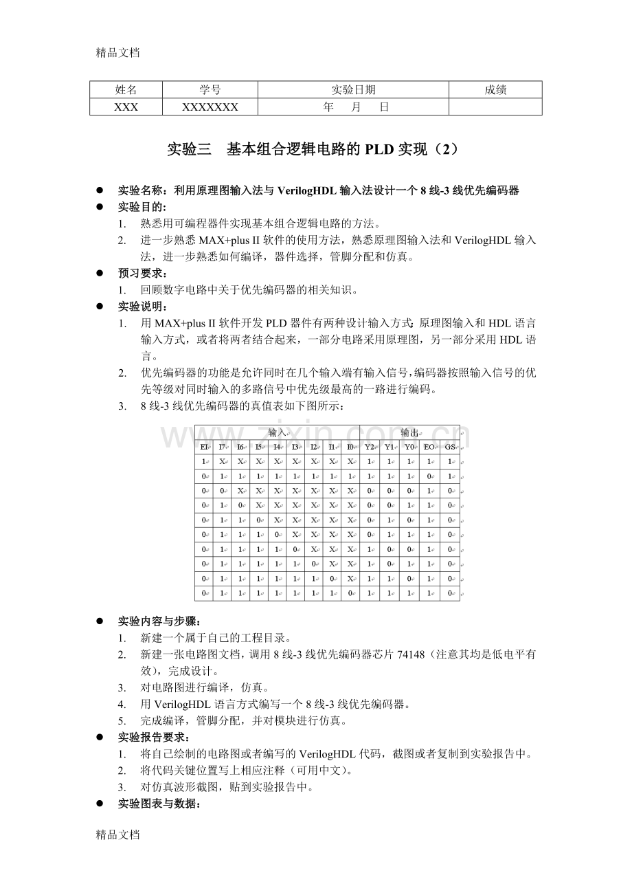 实验三-8线3线优先编码器电子教案.doc_第1页