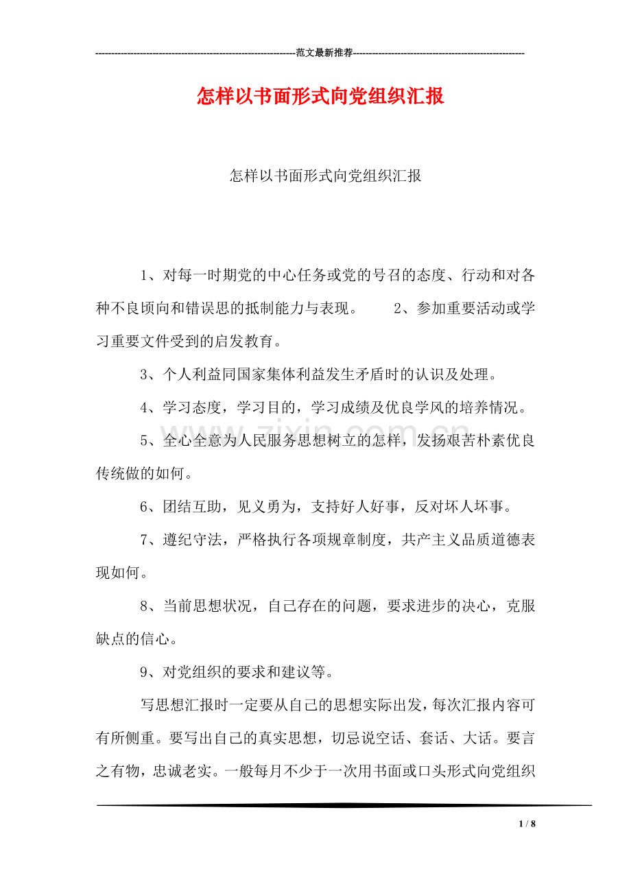 怎样以书面形式向党组织汇报.doc_第1页