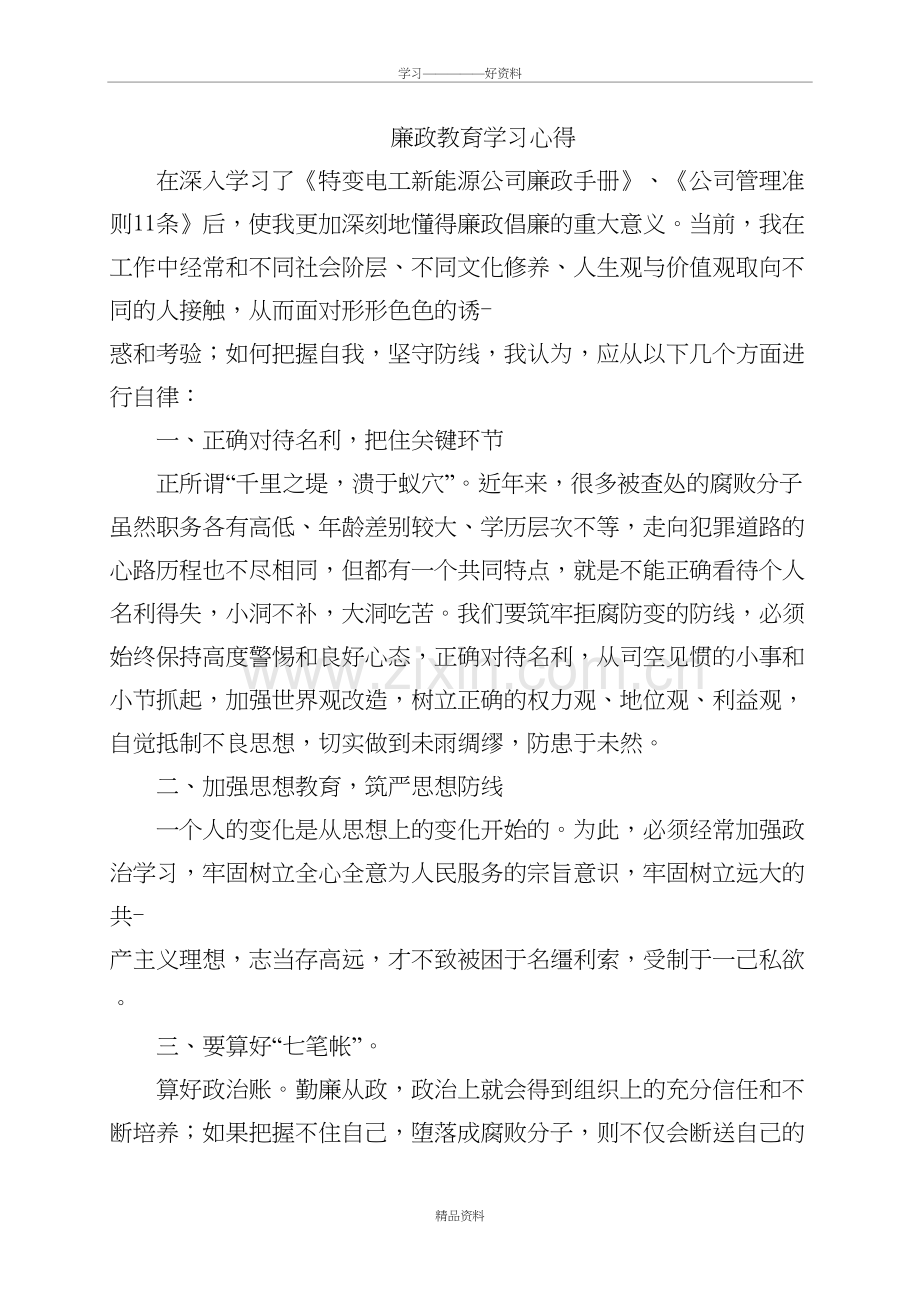 廉政教育学习心得体会教学内容.doc_第2页