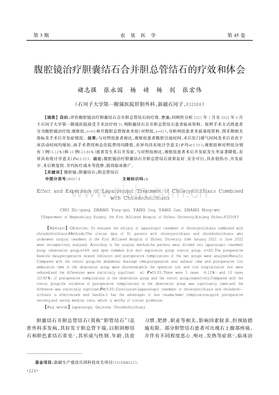 腹腔镜治疗胆囊结石合并胆总管结石的疗效和体会.pdf_第1页