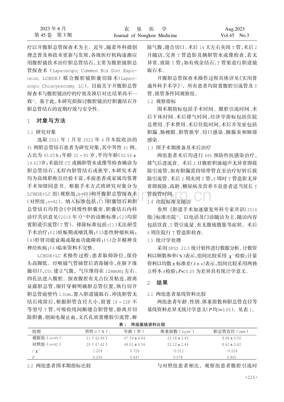 腹腔镜治疗胆囊结石合并胆总管结石的疗效和体会.pdf_第2页