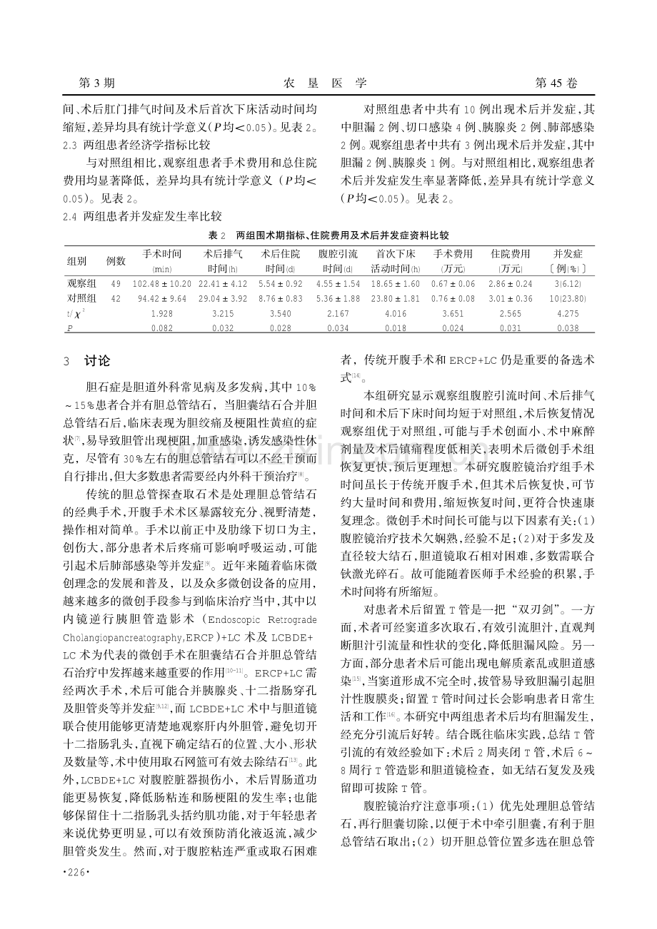 腹腔镜治疗胆囊结石合并胆总管结石的疗效和体会.pdf_第3页