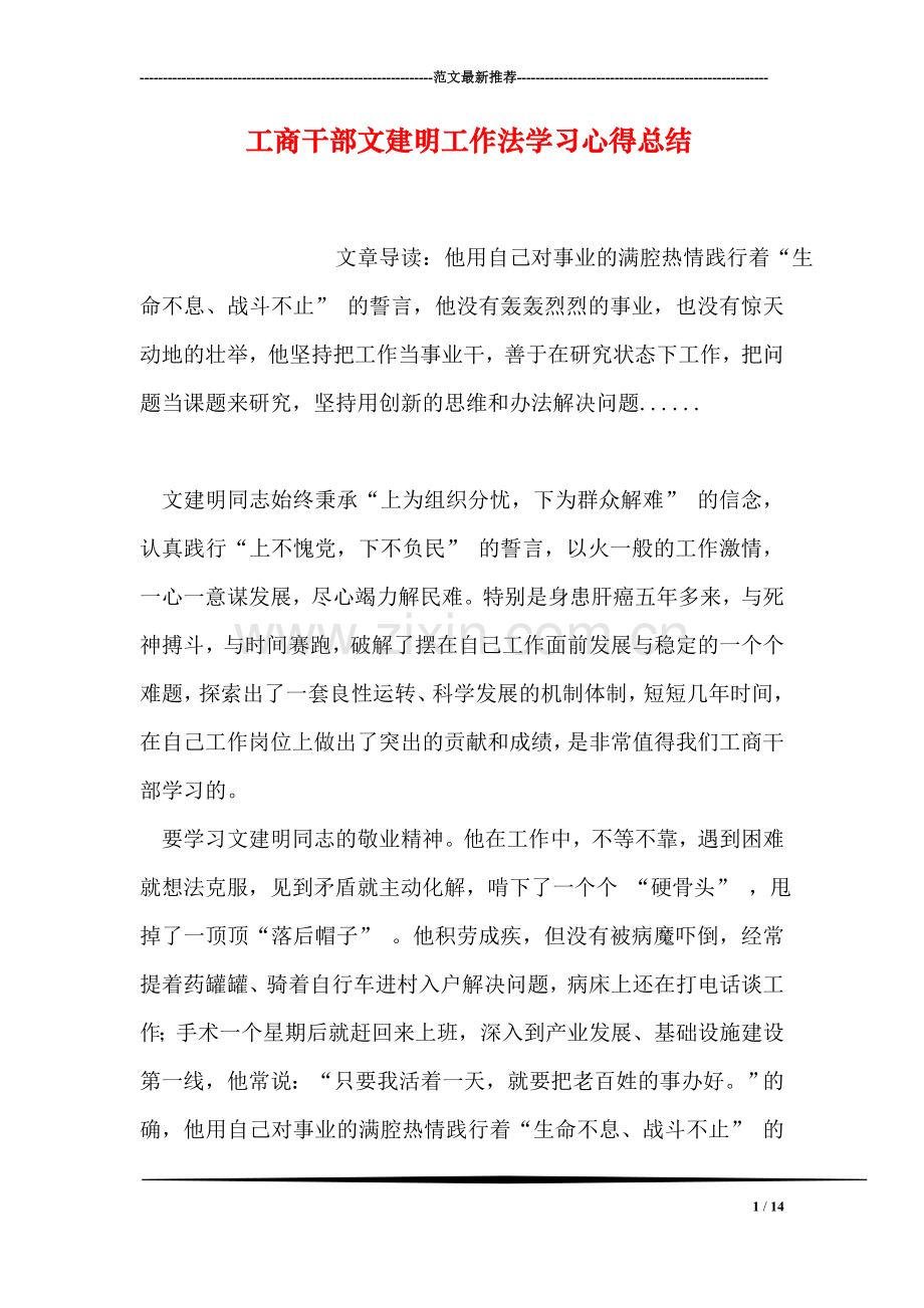 工商干部文建明工作法学习心得总结.doc_第1页