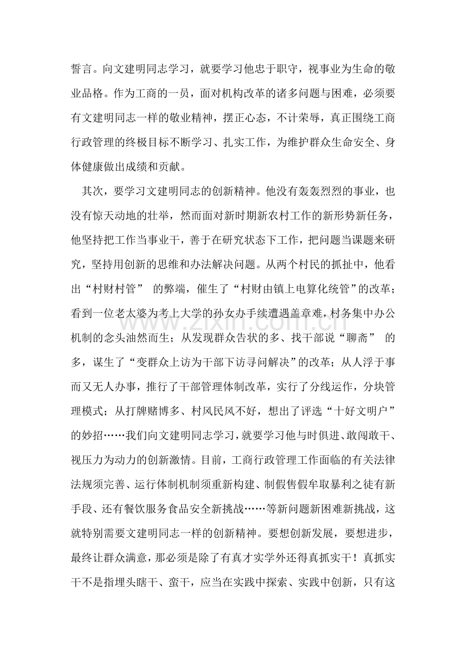 工商干部文建明工作法学习心得总结.doc_第2页