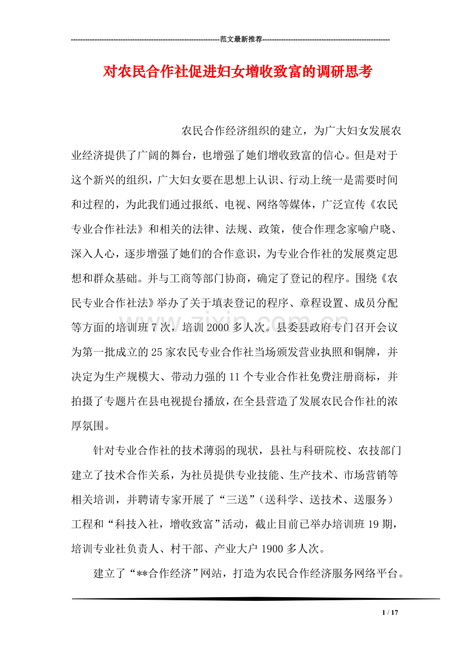 对农民合作社促进妇女增收致富的调研思考.doc_第1页