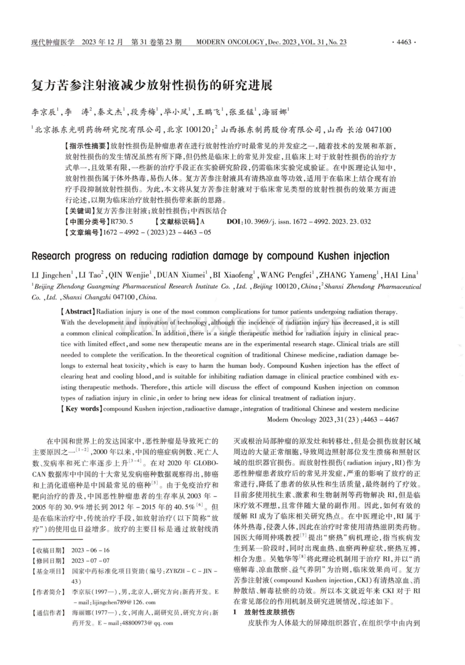 复方苦参注射液减少放射性损伤的研究进展.pdf_第1页